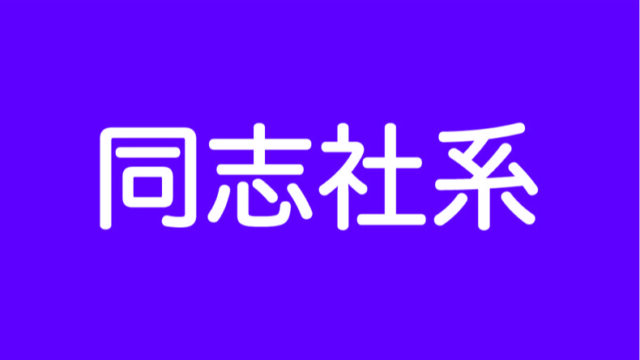 考察 21年度 同志社女子中学 入試結果感想 前期 後期 大学付属を中学受験