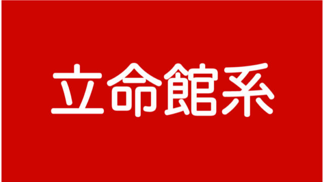 考察 21年度 同志社女子中学 入試結果感想 前期 後期 大学付属を中学受験