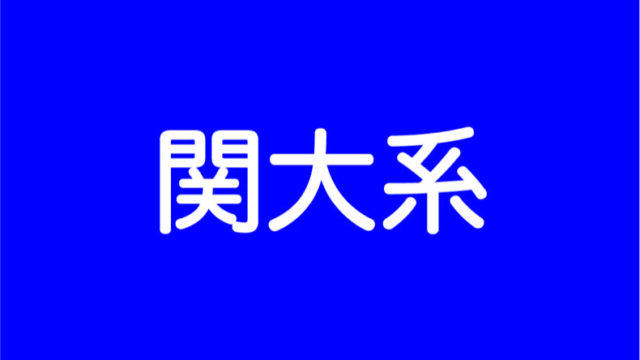 考察 21年度 同志社女子中学 入試結果感想 前期 後期 大学付属を中学受験